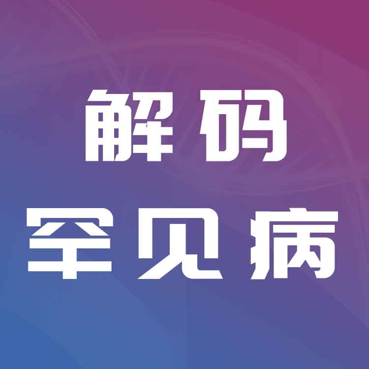 解码罕见病:罕见病遗传诊断培训系列课程 解码罕见病:罕见病遗传诊断培训系列课程