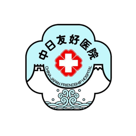 中日友好医院