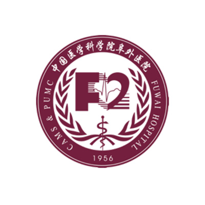 中国医学科学院阜外医院