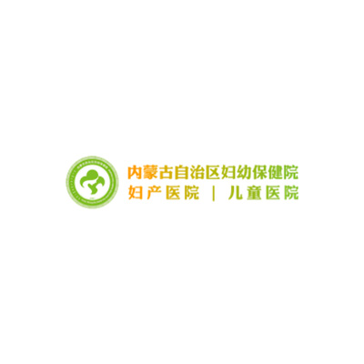 内蒙古自治区妇幼保健院