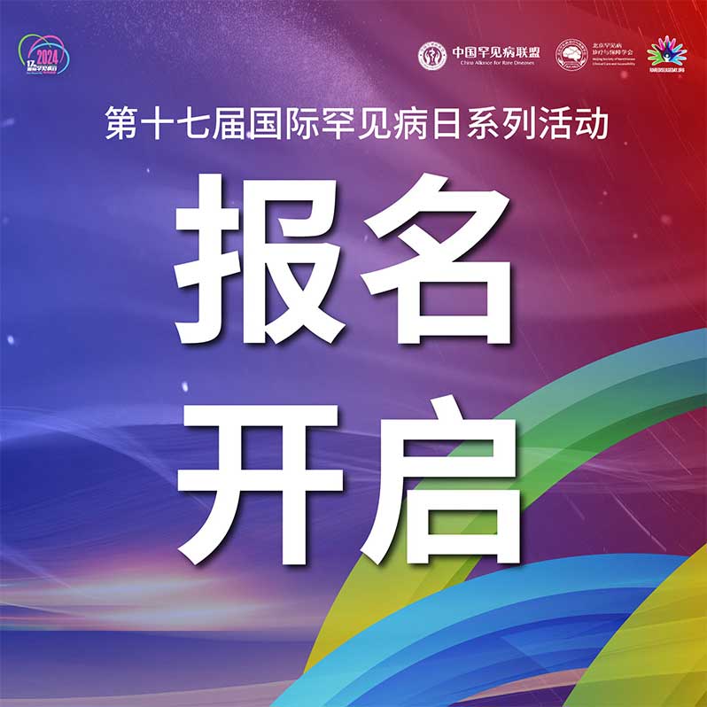 报名开启 | 第十七届国际罕见病日系列活动