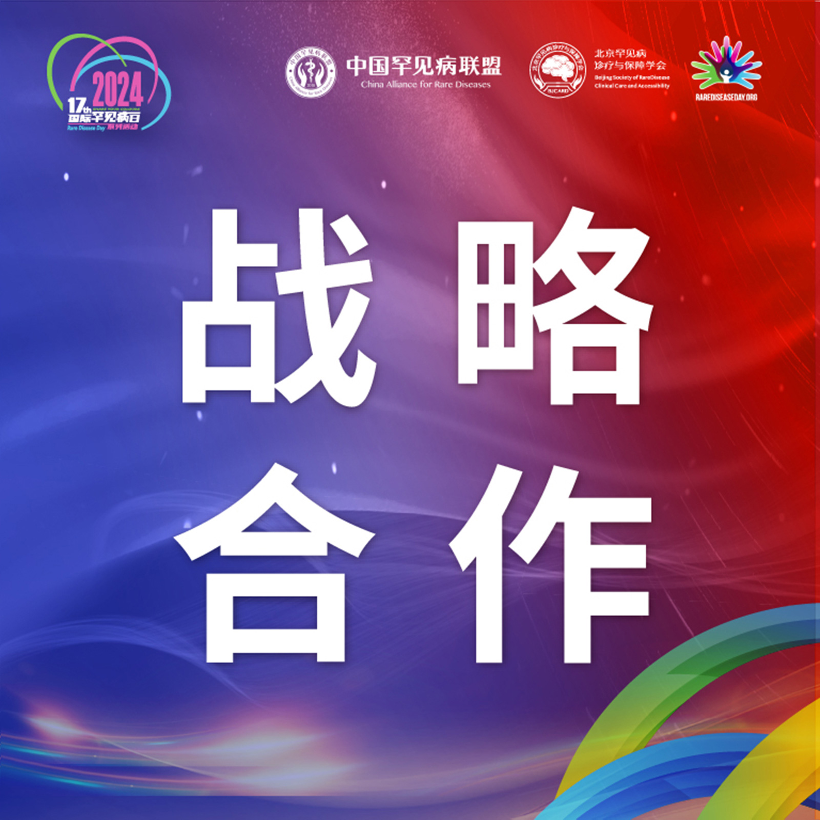 中国罕见病联盟与首都机场临空经济区管委会（天竺综合保税区管委会）将合作共建罕见病药品保障先行区