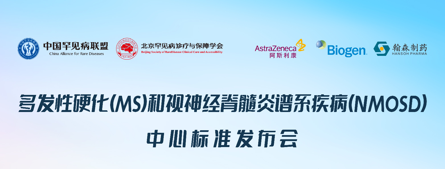 中国罕见病联盟 中国罕见病联盟