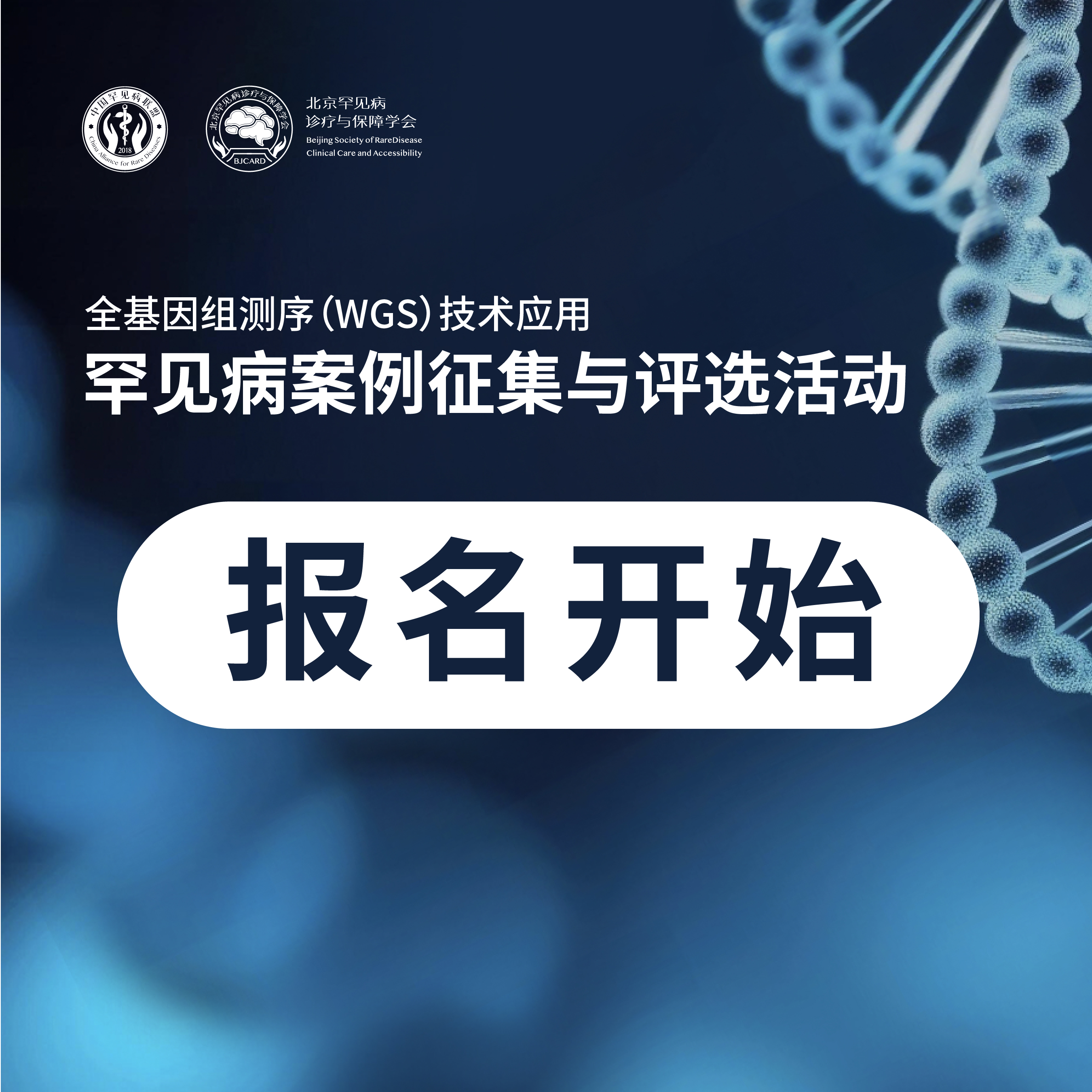 活动通知｜全基因组测序（WGS）技术应用的罕见病案例征集与评选