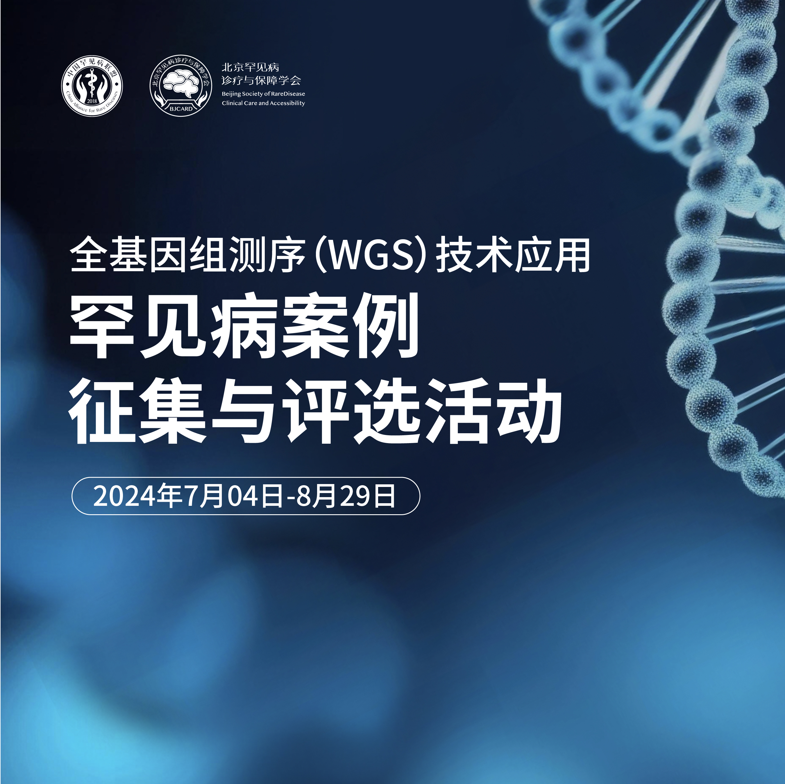 全基因组测序（WGS）技术应用的罕见病案例征集与评选活动的通知