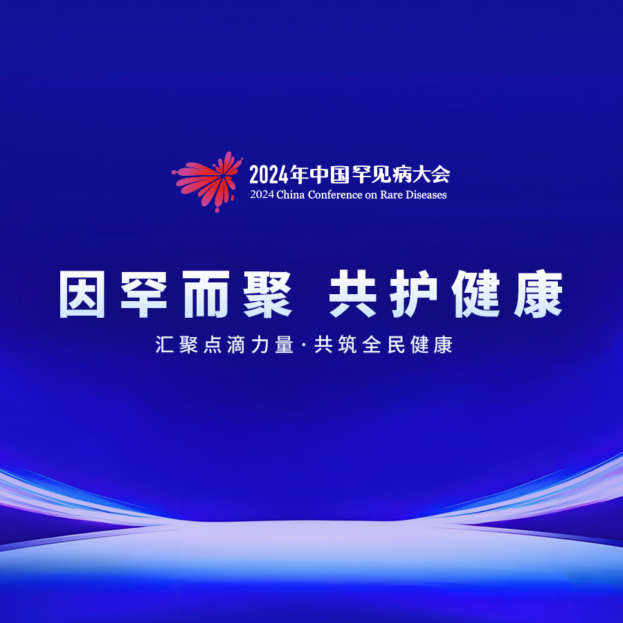 报名开启丨2024年中国罕见病大会，共商罕见病领域新质生产力