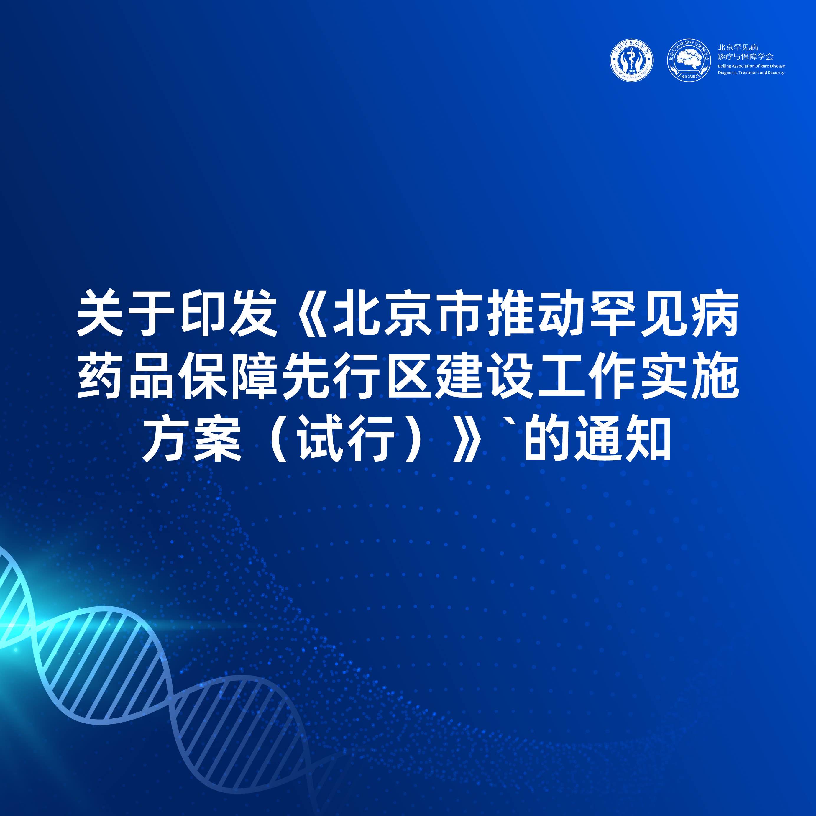 北京市药品监督管理局等6部门关于印发《北京市推动罕见病药品保障先行区建设工作实施方案（试行）》的通知