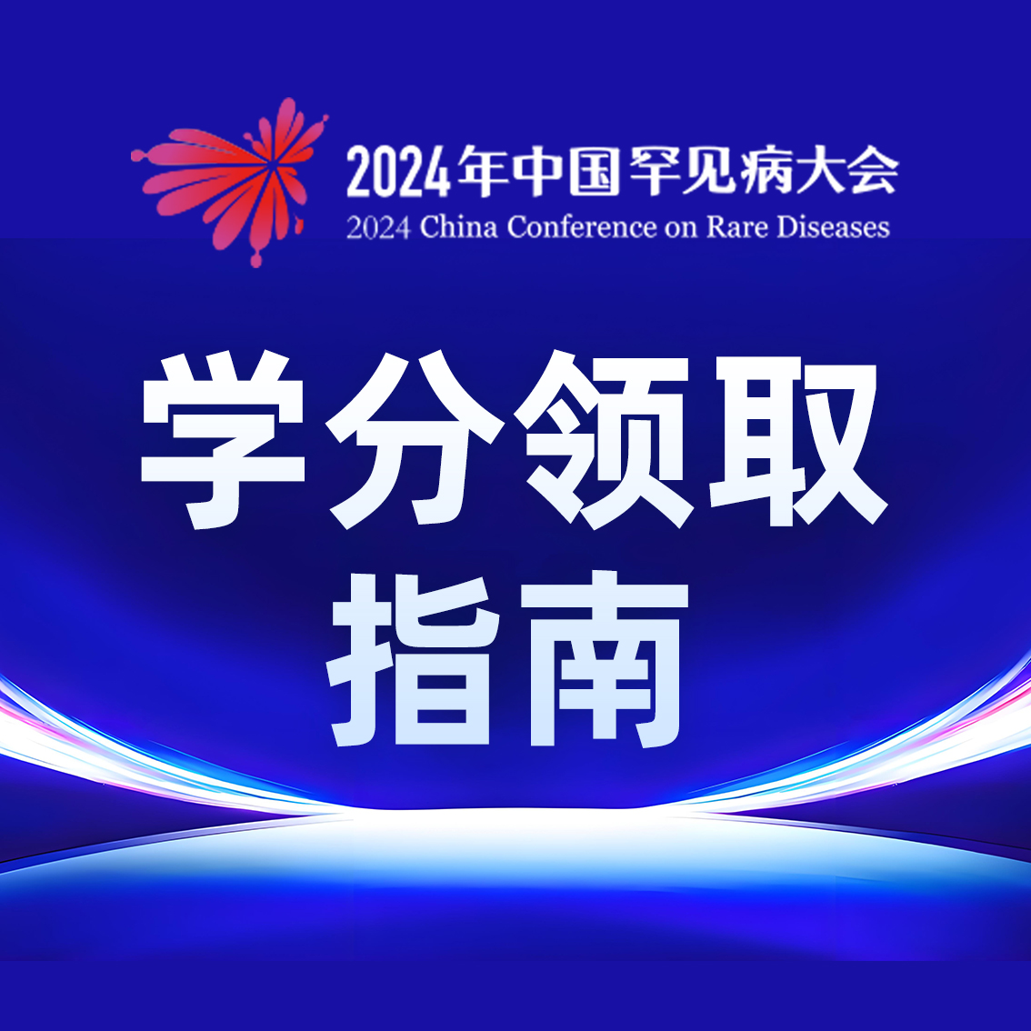 学分领取指南 | 2024年中国罕见病大会