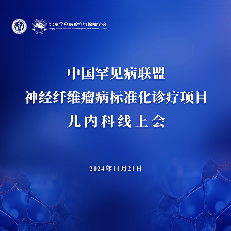 11 · 21丨中国罕见病联盟神经纤维瘤病标准化诊疗项目儿内科线上会