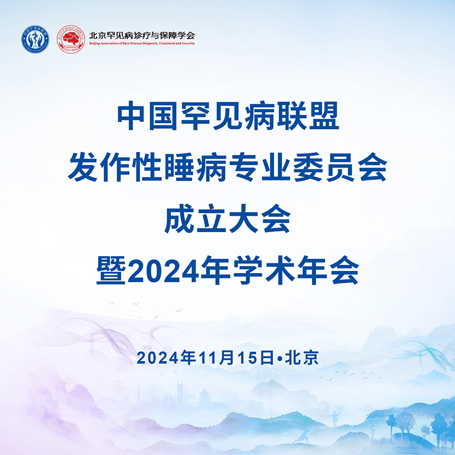 11·15丨中国罕见病联盟发作性睡病专业委员会2024年学术年会