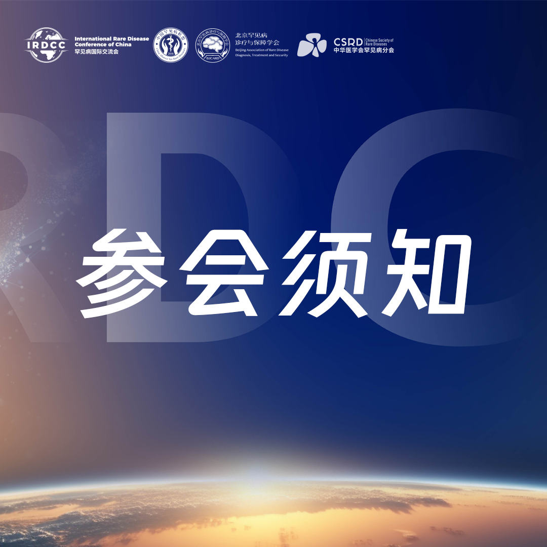 2025年罕见病国际交流会（IRDCC）参会须知