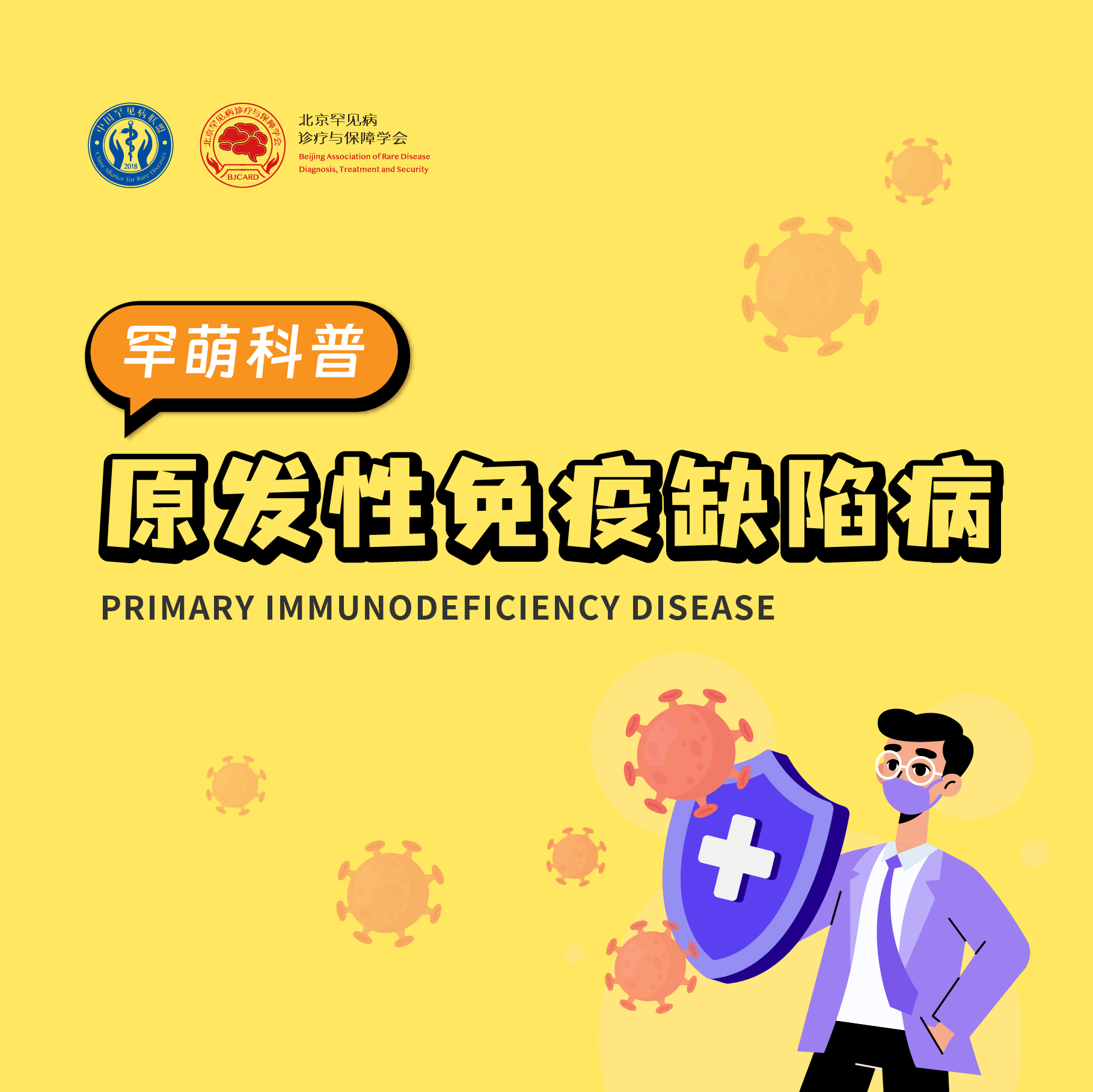 科普图解｜一图读懂原发性免疫缺陷病（下）