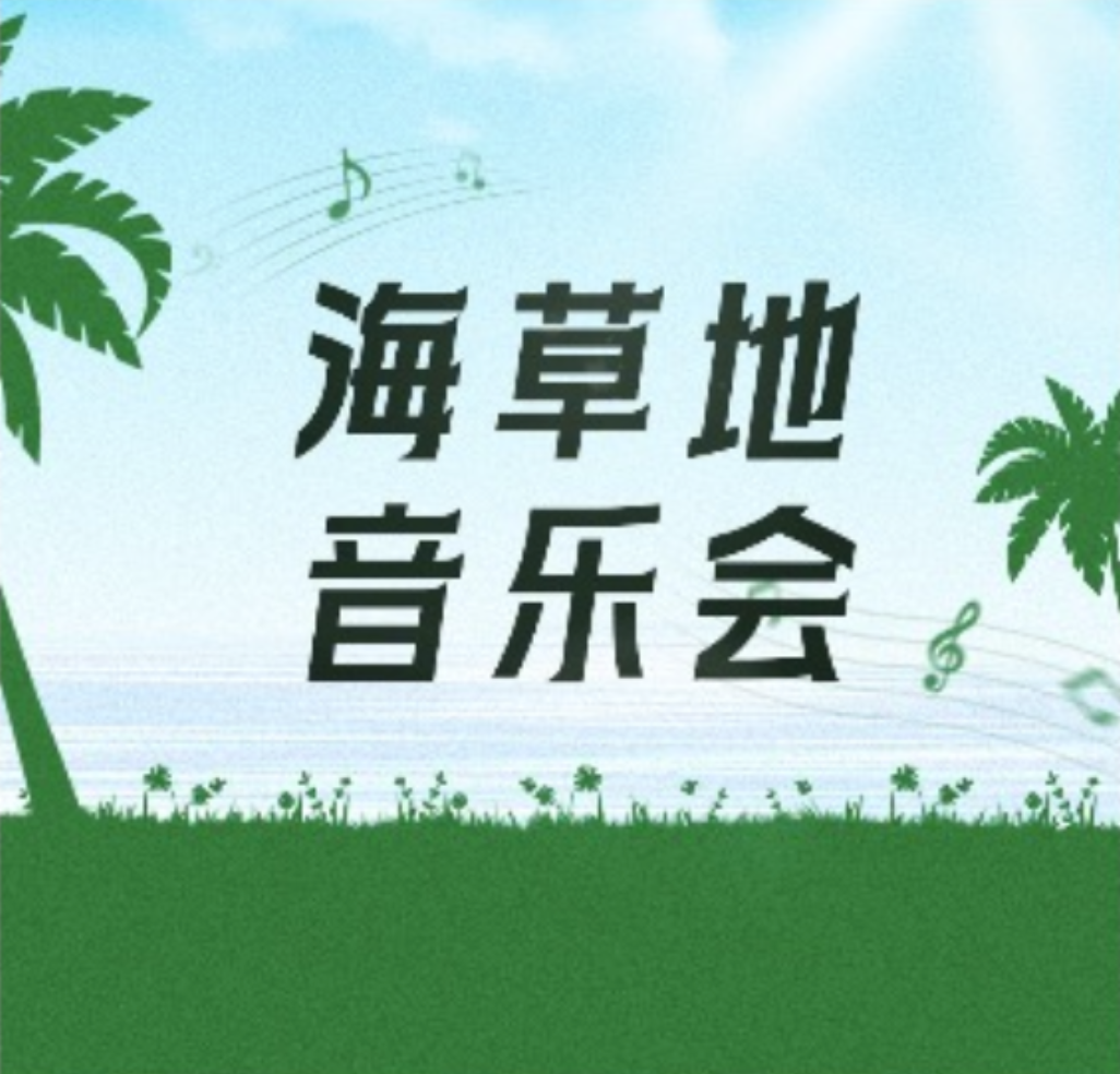 2025 IRDCC｜海草地音乐会节目征集