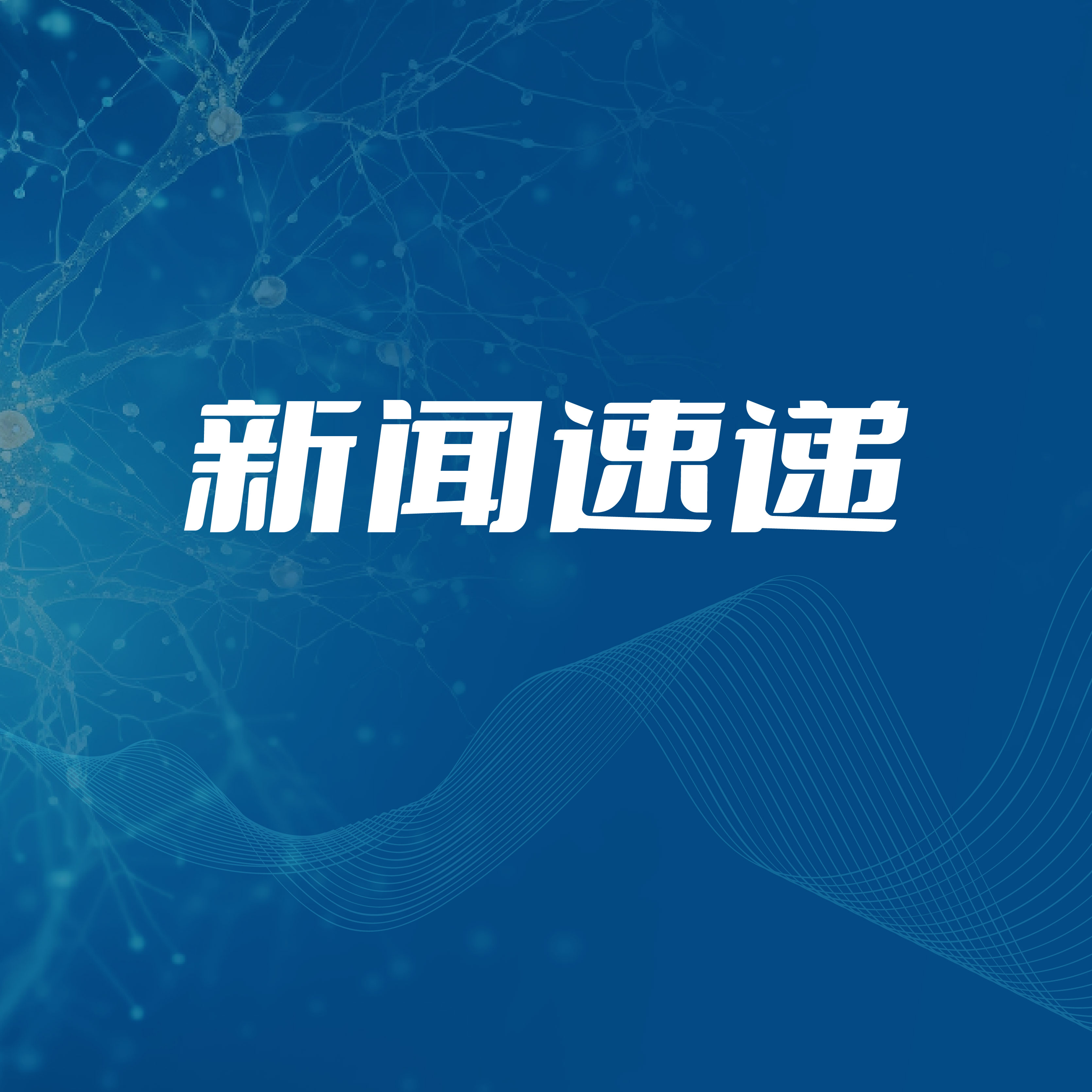 中国罕见病联盟/北京罕见病诊疗与保障学会重症肌无力协作组在沪成立