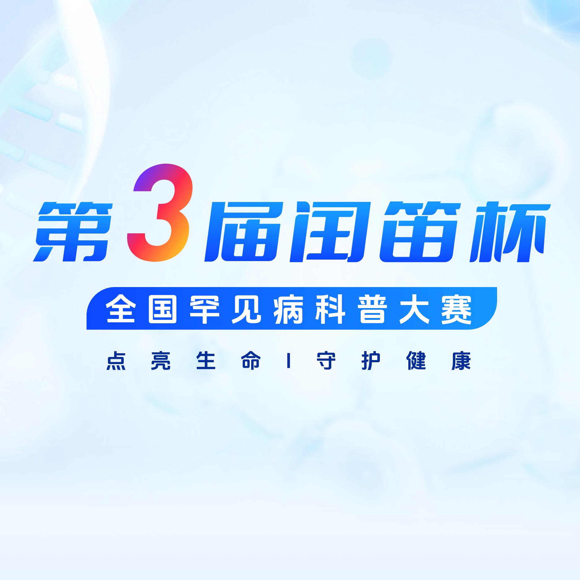 “闰笛杯”单病种线下演讲评选：优中选优，力求打造罕见病科普精品