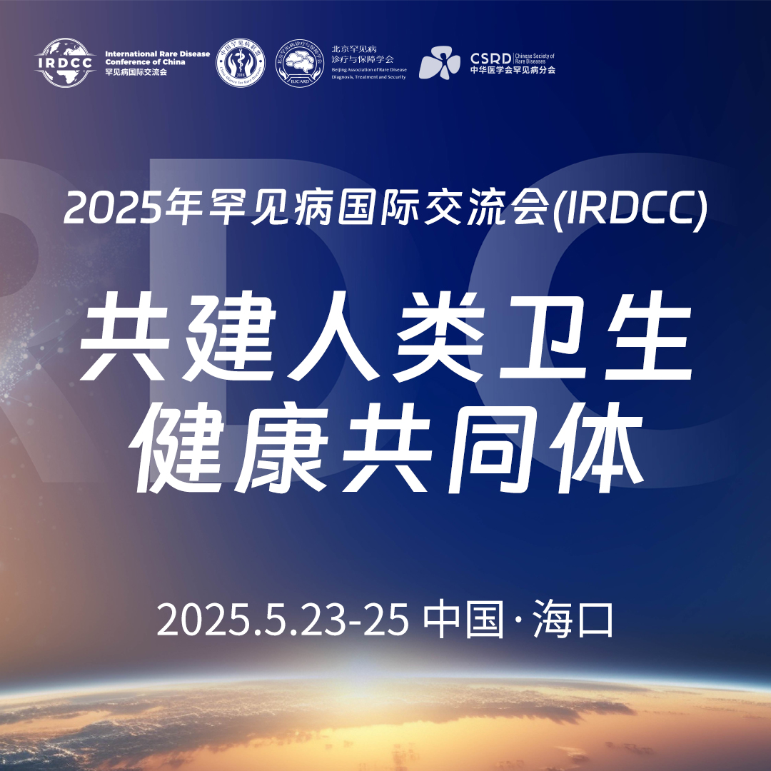 IRDCC：从中国到全球，为罕见病患者筑起希望灯塔