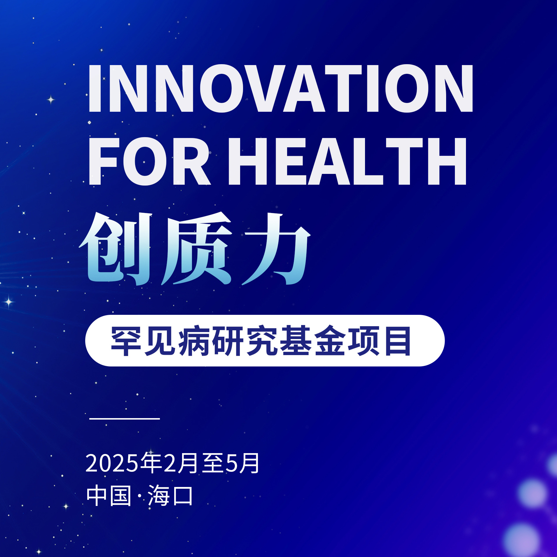 聚焦中青年力量丨“创质力-罕见病研究基金”项目申报，最终评审将亮相IRDCC