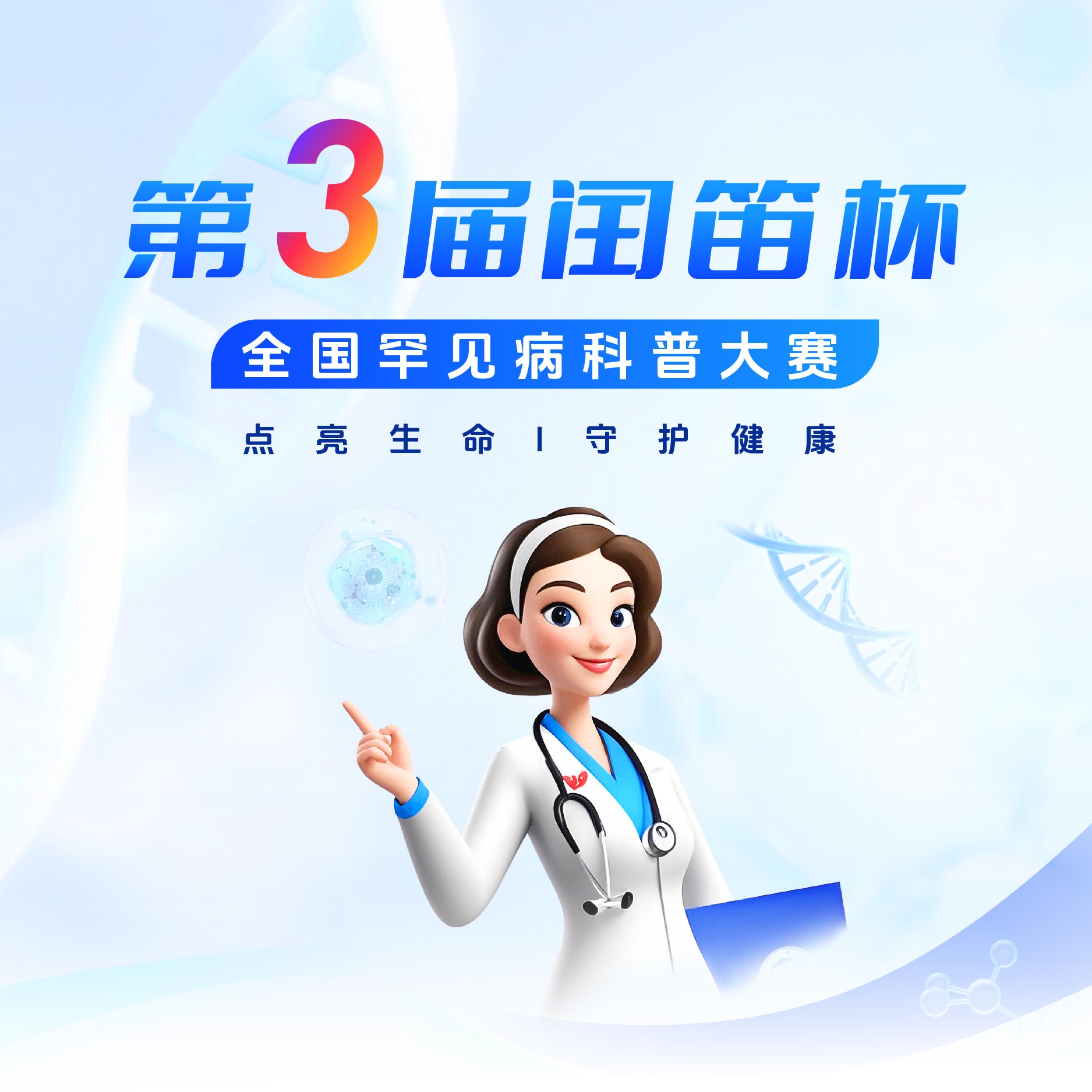 半月榜开启 | 第三届“闰笛杯”全国罕见病科普大赛“最受欢迎作品奖”TOP10 马上开启评选