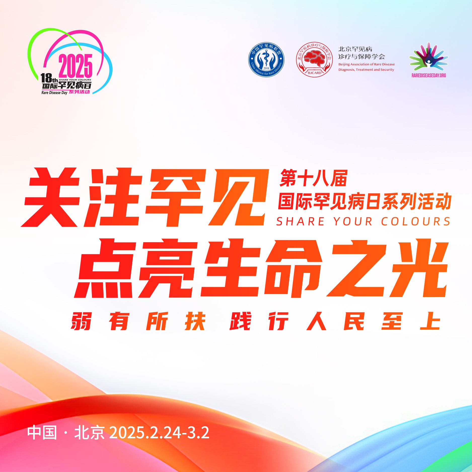 汇聚生命之光，感恩有你同行｜第十八届国际罕见病日系列活动致谢