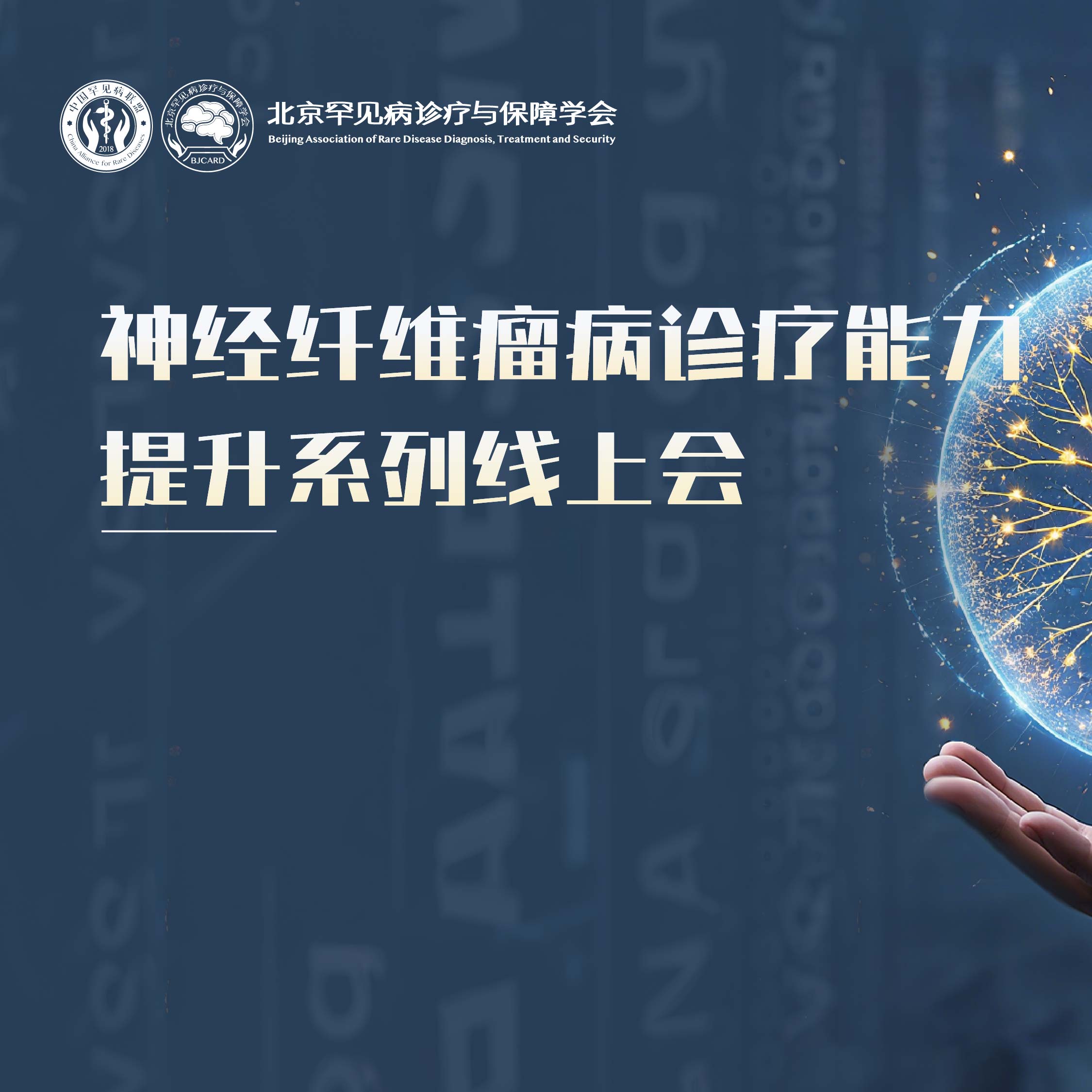 6·18｜神经纤维瘤病诊疗能力提升系列线上会