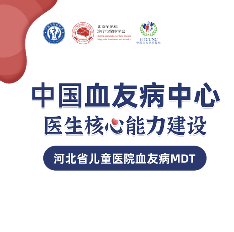 喜讯｜“保定儿童医院血友病MDT培训会”顺利召开！
