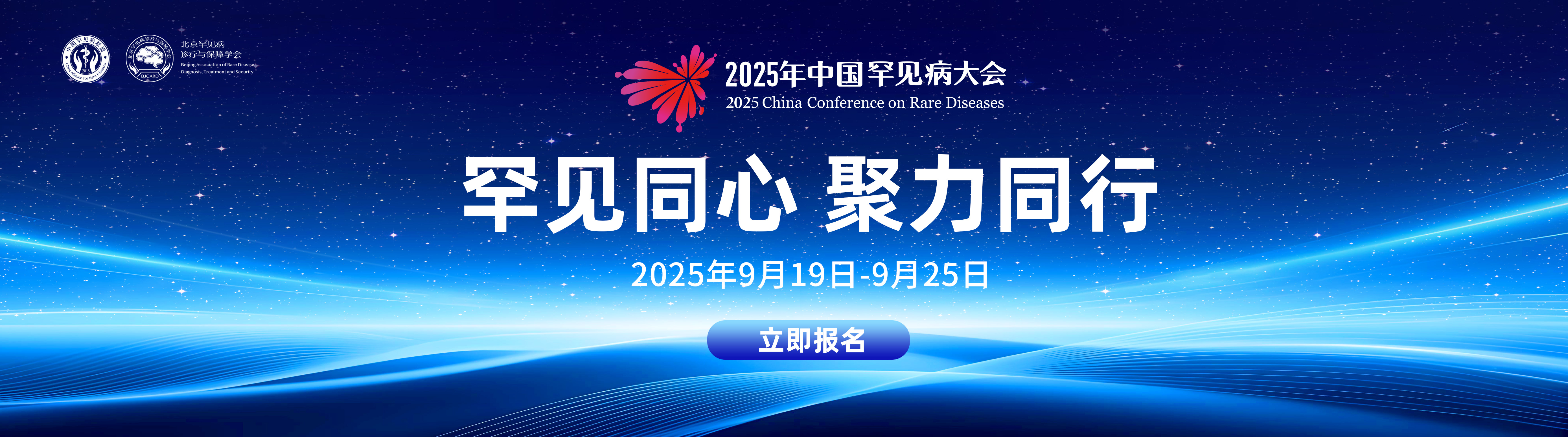 2025年中国罕见病大会