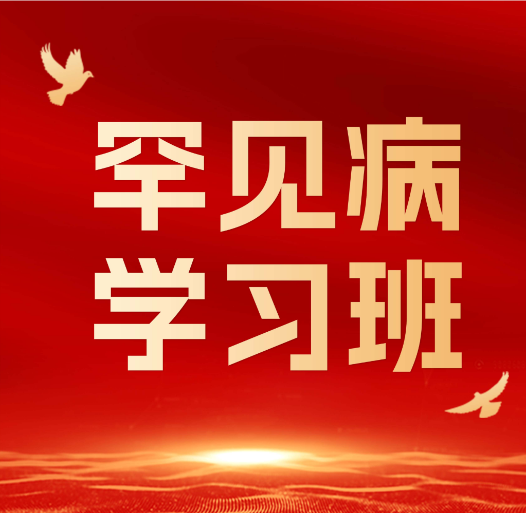 首轮通知丨2025年第二届协和罕见病学习班
