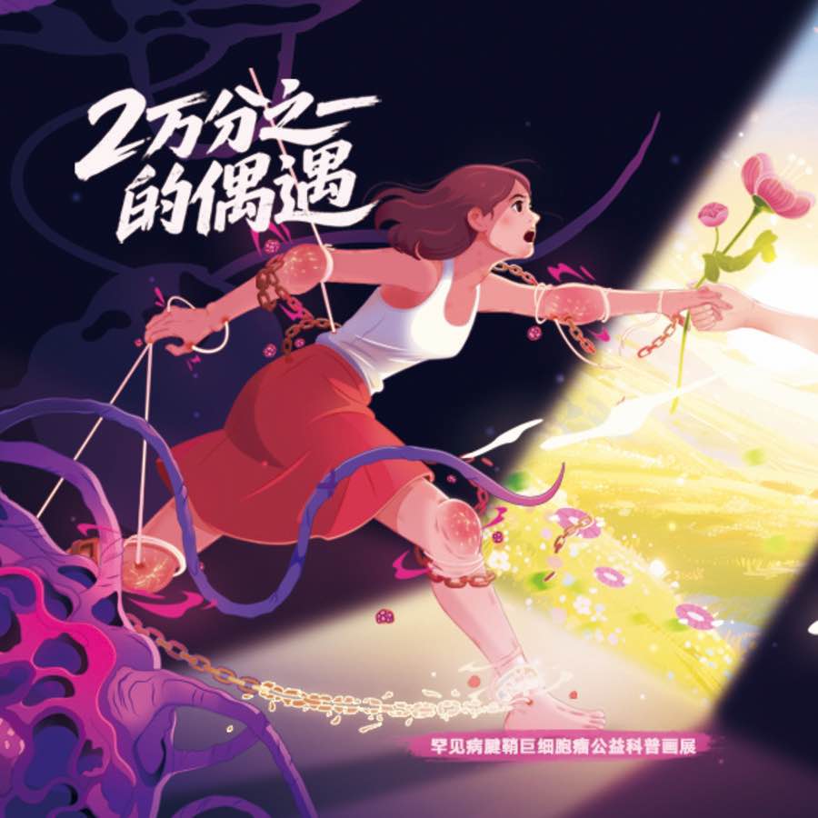 全国首个腱鞘巨细胞瘤公益科普画展顺利开幕,百幅画作让罕见被看见