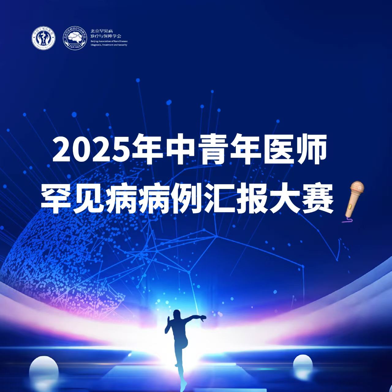 2025年中青年医师罕见病病例汇报大赛
