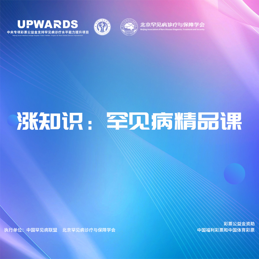 7· 14 | 涨知识：罕见病精品课 - 蓝色橡皮疱样痣综合征专场