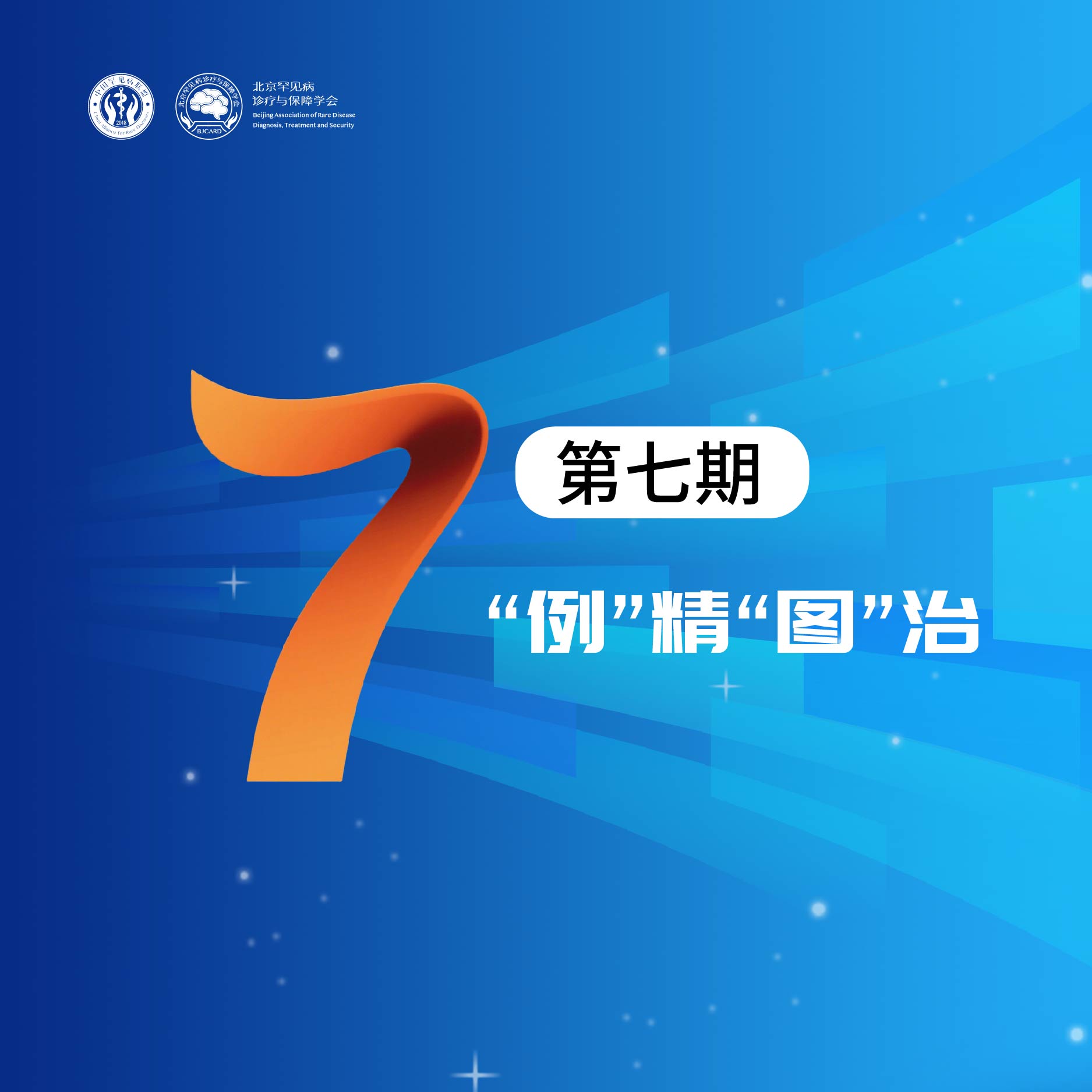 火热报名中丨第七期“罕见病及疑难病病例征集与多学科研讨活动”