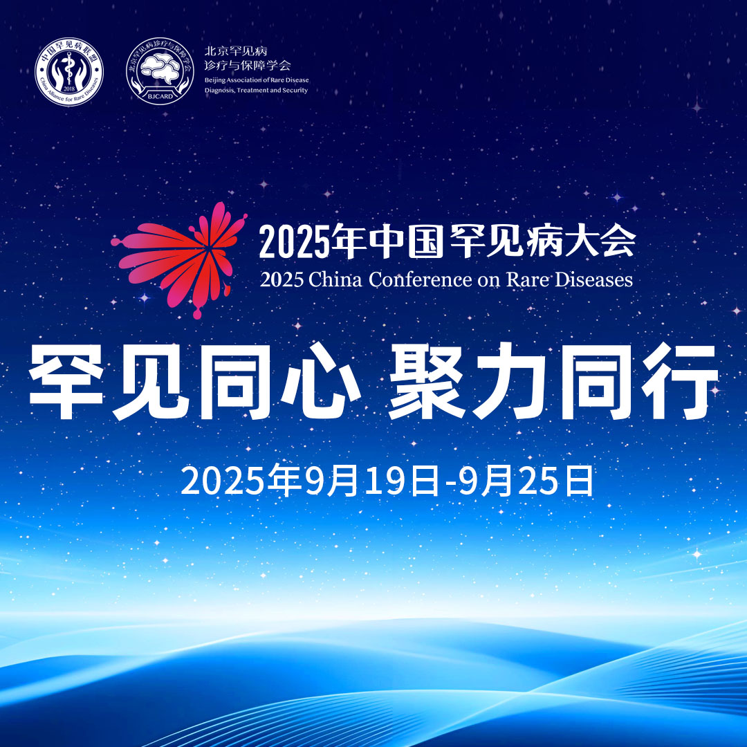 第二轮通知｜2025年中国罕见病大会，9月19日-25日与您相约！