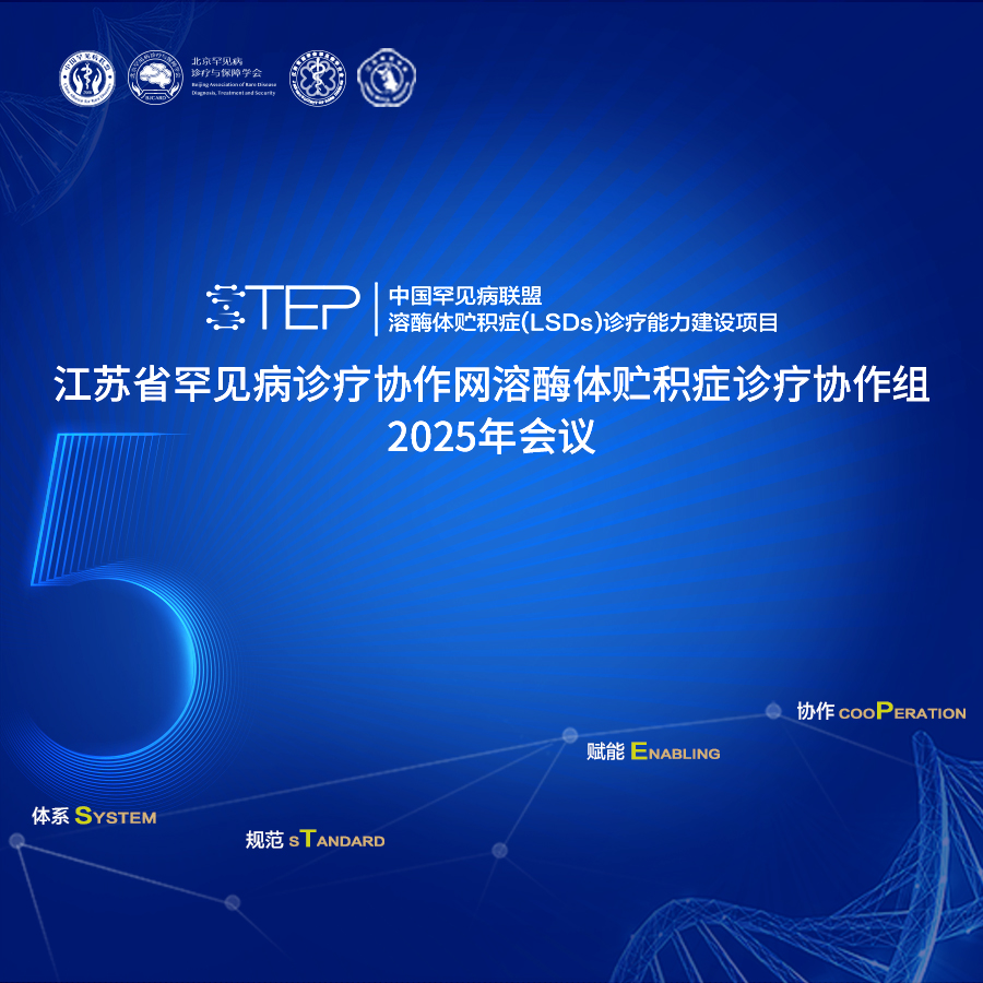 致敬领航者，启航新征程 | 江苏省溶酶体贮积症成果表彰活动举办