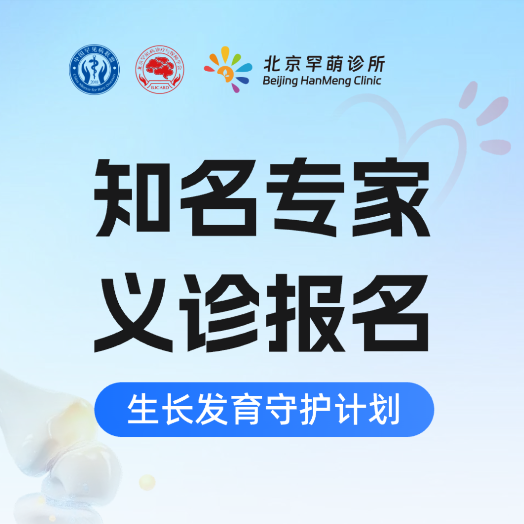 公益义诊报名 | 儿童生长发育守护计划启动
