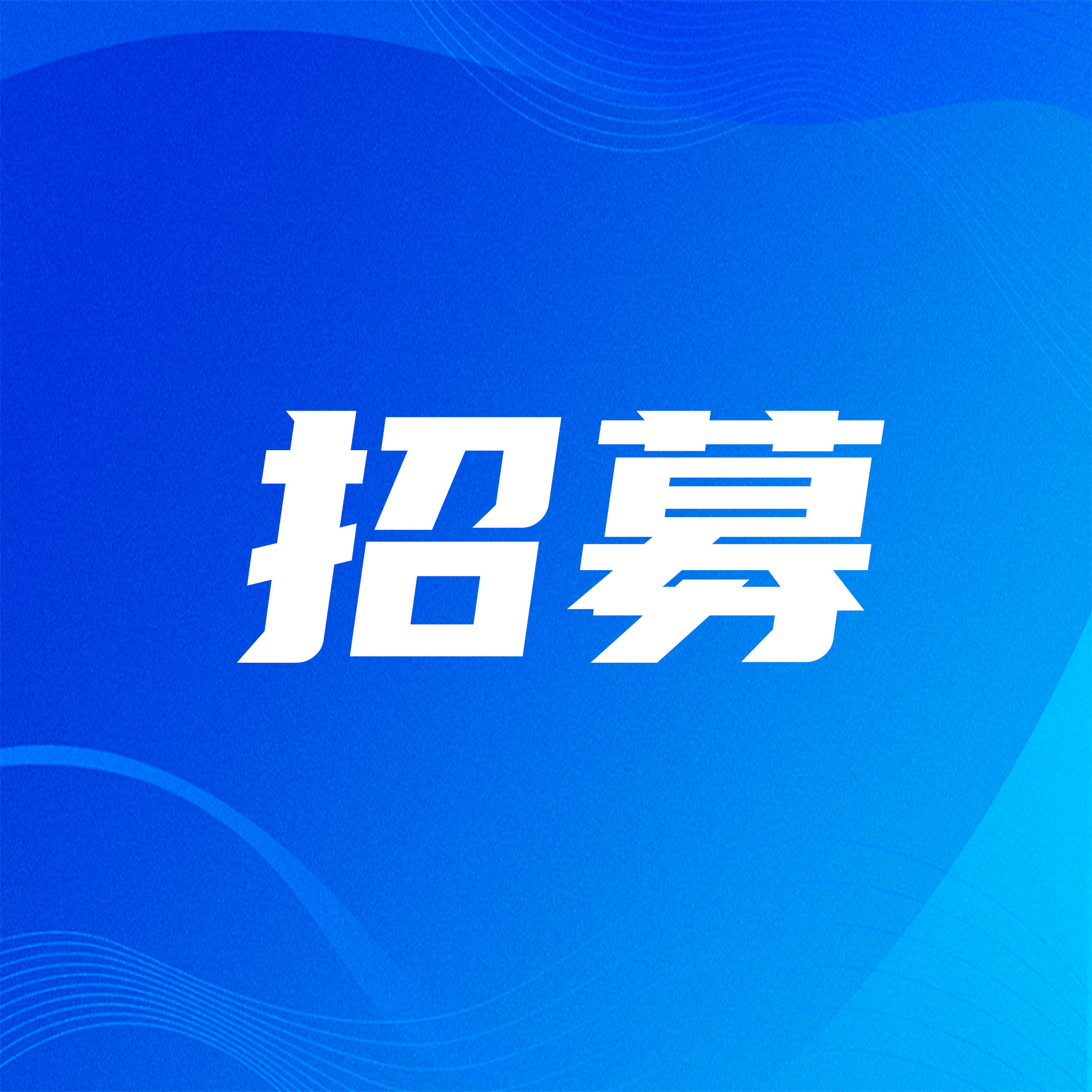 患者招募中丨星形/少突胶质细胞瘤综合社会学调研