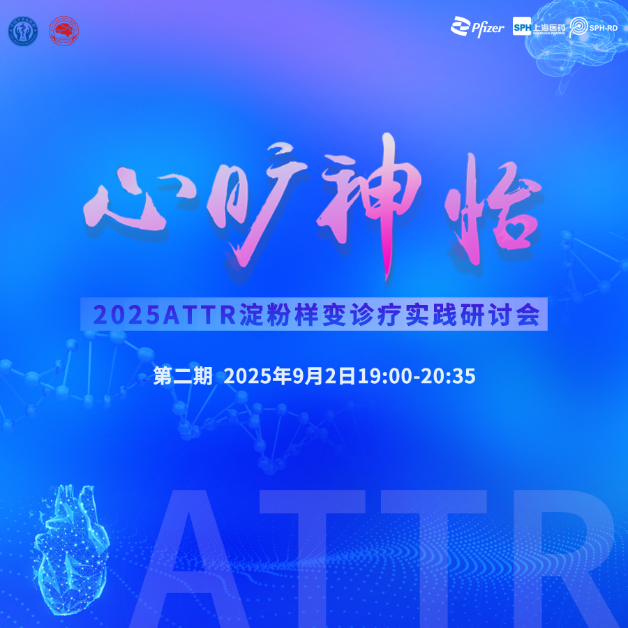 9 · 2丨心旷神怡：2025ATTR淀粉样变诊疗实践研讨会第二期