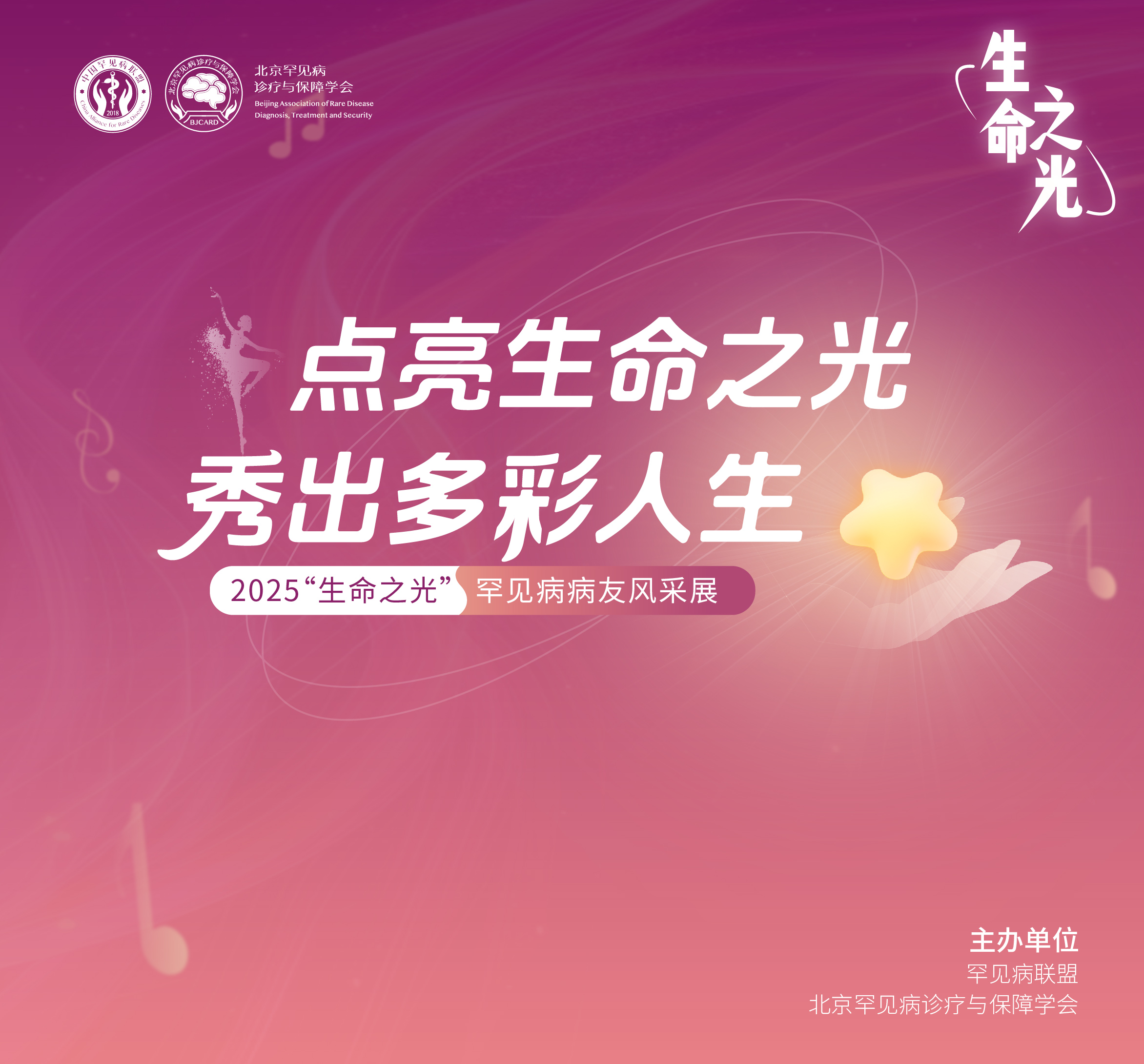 第二届“生命之光-罕见病病友风采展”卓越伙伴奖展示