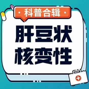 肝豆状核变性：一种可治疗、可管理的罕见遗传病