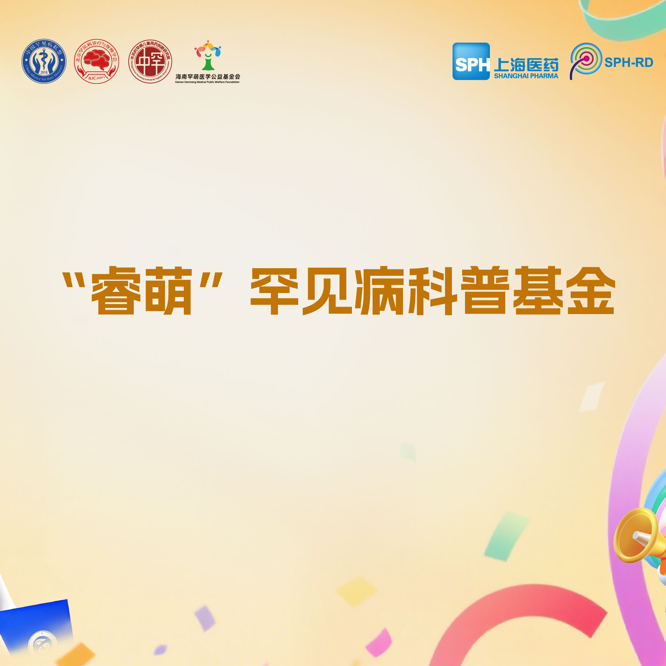 罕见病“睿萌”科普基金项目