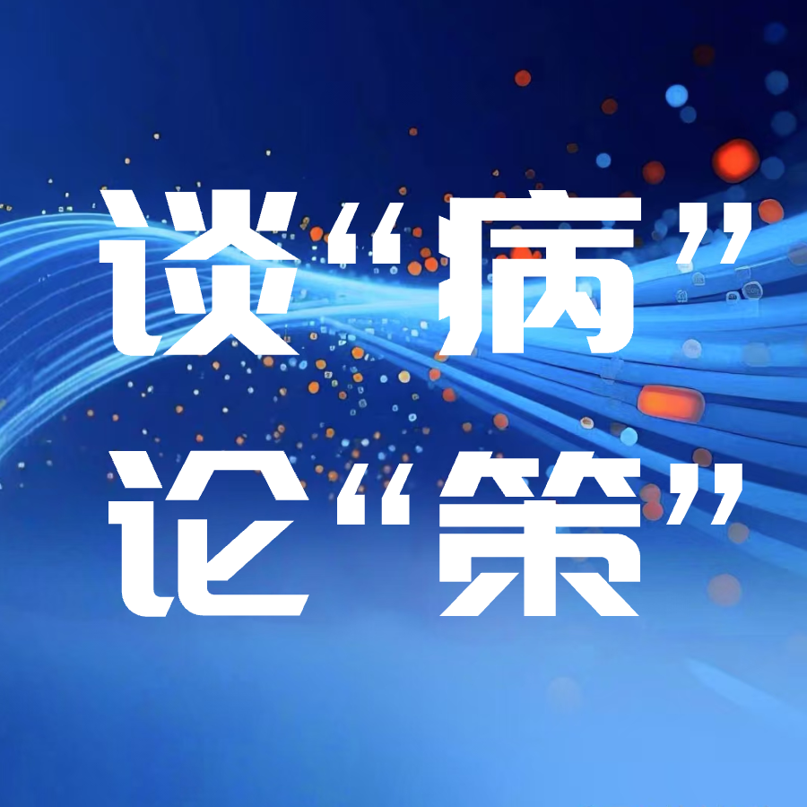 11 · 16｜谈“病”论“策”：出血血栓疾病识别、诊断、治疗全程管理