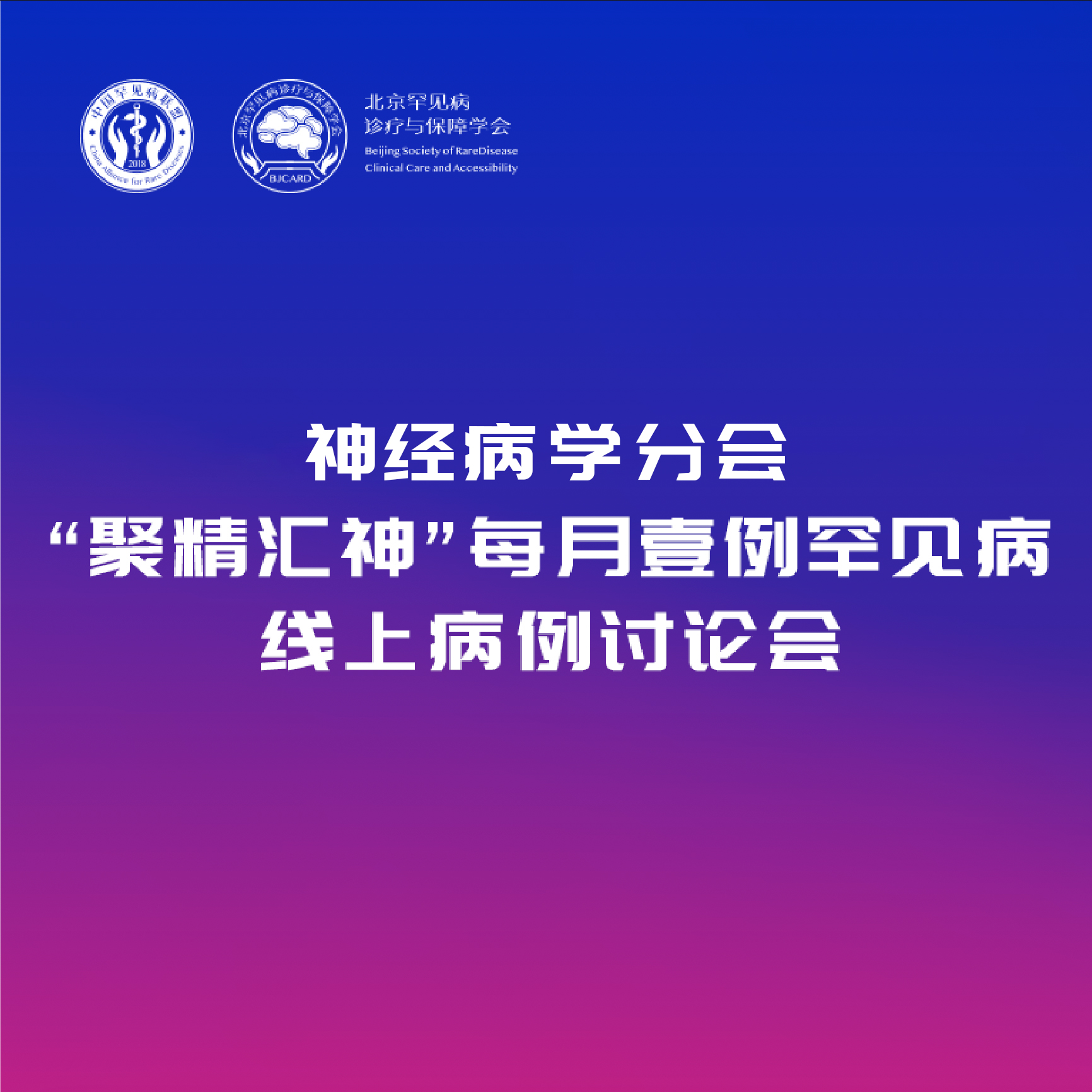 11 · 26丨第四十期：神经病学分会“聚精汇神"每月壹例罕见病线上病例讨论会